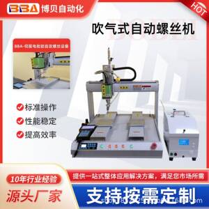 博贝精度锁螺五丝机防金制品螺丝拧紧机防漏打卡料螺丝机器人
