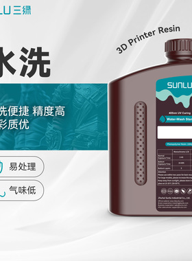 三绿SUNLU3D打印耗材水洗光敏树脂免酒精清洗水洗便捷光固化LCD耗