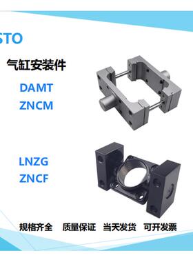 FESTO气缸安装件LNZG-ZNCF-ZNCM-DAMT-32-40-50-63-80-100-125