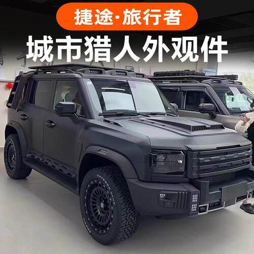 适用捷途旅行者改装城市猎人外观套件中网机盖罩车顶行李架侧爬梯