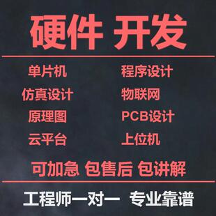 stm32单片机设计定做电子51实物定制硬件软件开发PCB画电路程序ye