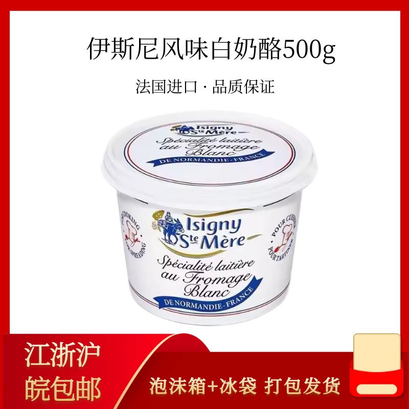 法国进口伊斯尼诺曼底风味白奶酪500g甜点慕斯烘焙原料