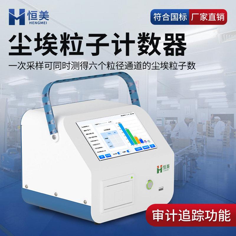 尘埃粒子计数器无尘车间激光落尘仪粉尘悬浮粒子空气洁净度检测仪图片