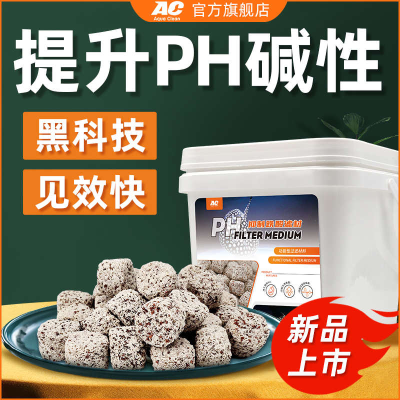 ac碱性滤材提升PH酸碱抑制跌酸稳定上升水族鱼缸过滤材料非珊瑚骨