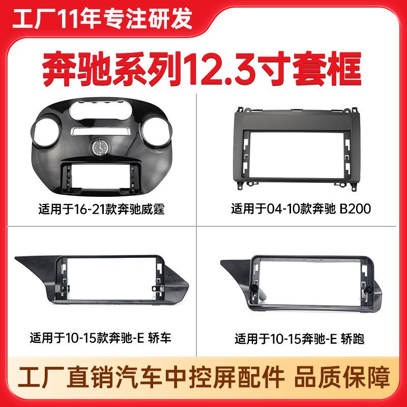 批适用10-15年奔驰E 轿车桥跑中控导航面框B200奔驰威霆中控套框