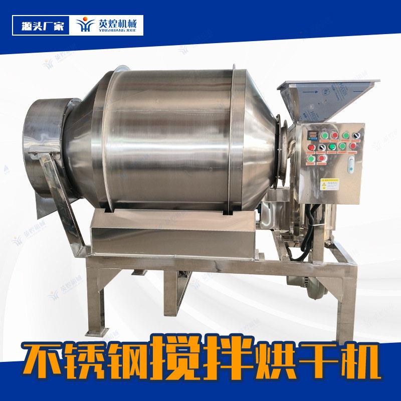 不锈钢滚筒搅拌机烘干搅拌机鱿鱼丝海带扣蒸菜调味机