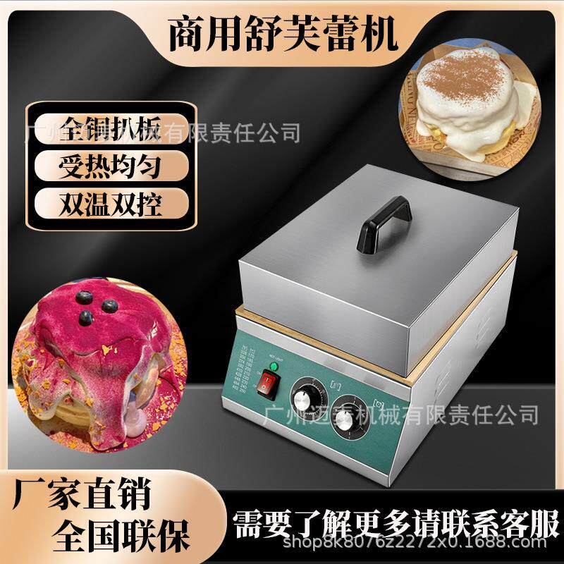 舒芙蕾机小蛋糕商用铜锣烧机器专用锅铜板扒炉烤炉子摆摊设备智能
