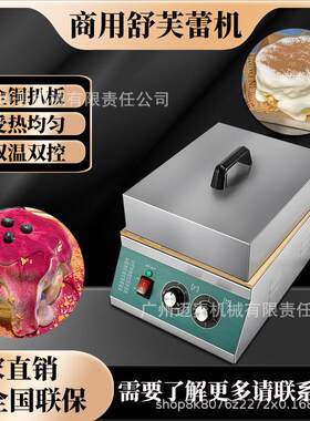 舒芙蕾机小蛋糕商用铜锣烧机器专用锅铜板扒炉烤炉子摆摊设备智能