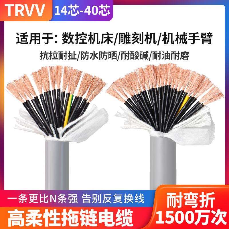 TRVV高柔性拖链电缆14芯16 20 24耐弯折0.2 0.3 0.5平方坦克链线