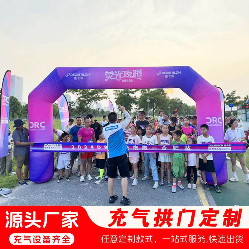 浙江星达充气拱门马拉松骑行活动周年庆萤光越野跑赛事活动开学