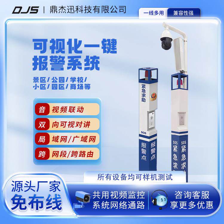 一键式报警系统紧急呼叫帮助可视对讲立柱广播喊话视频管理主机