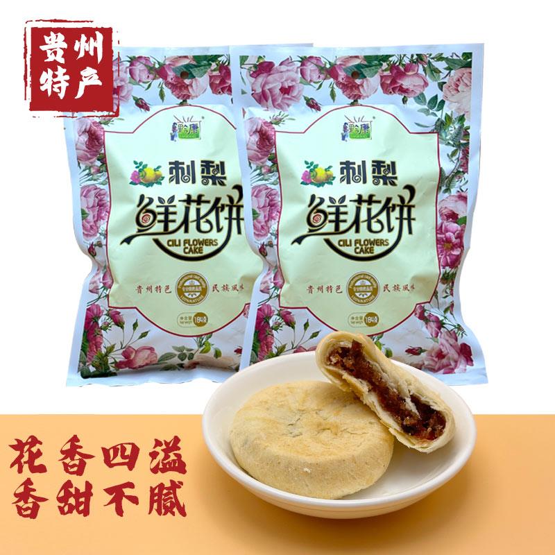 贵州特产刺梨鲜花饼184g黔康贵阳特色小吃休闲零食糕点玫瑰早餐饼