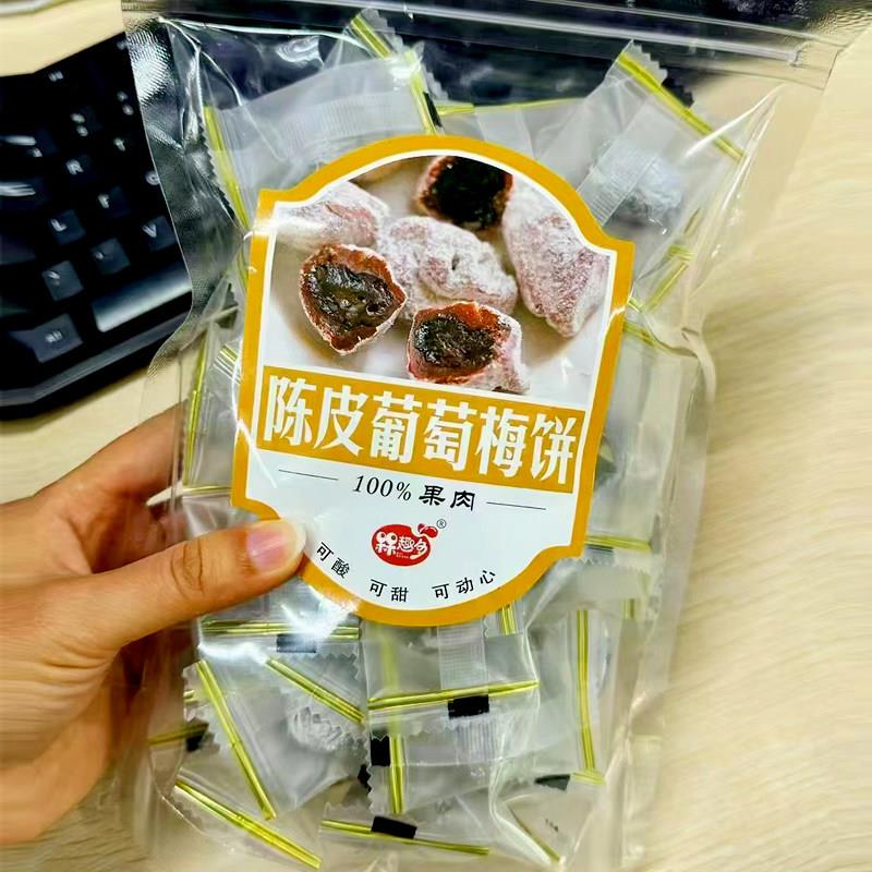 呆趣多梅有葡萄陈皮葡萄爆浆梅子青梅夹葡萄果粒酸甜潮汕特产蜜饯