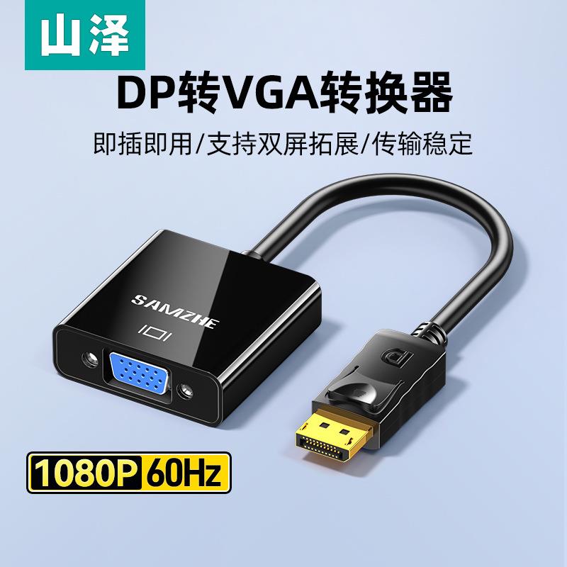山泽dp转vga转接头高清笔记本电脑显卡接口连接显示器线vja转换器