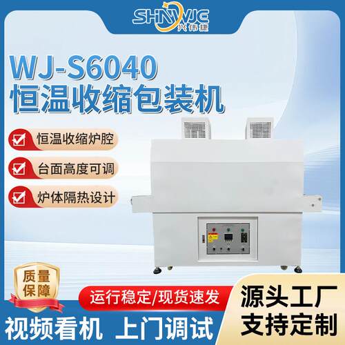 恒温收缩包装机WJ-S6040恒温热缩炉稳定久用炉体隔热封口机
