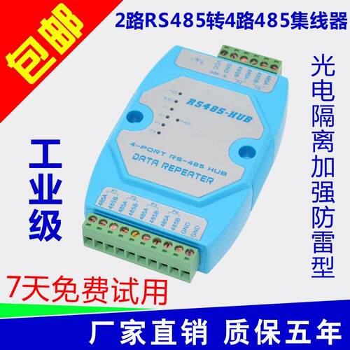 工业级光电隔离 4路RS485集线分共享器 485分配器 485hub 2进4出