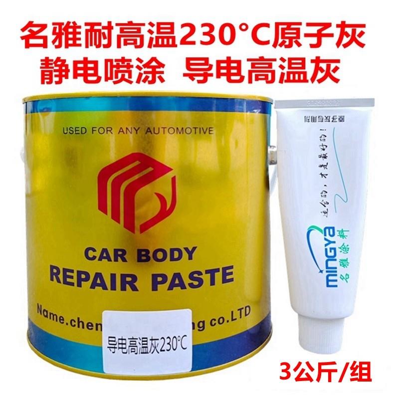 耐高温原子灰静电喷涂喷塑喷粉导电原子灰多功能金属家俱修补批土