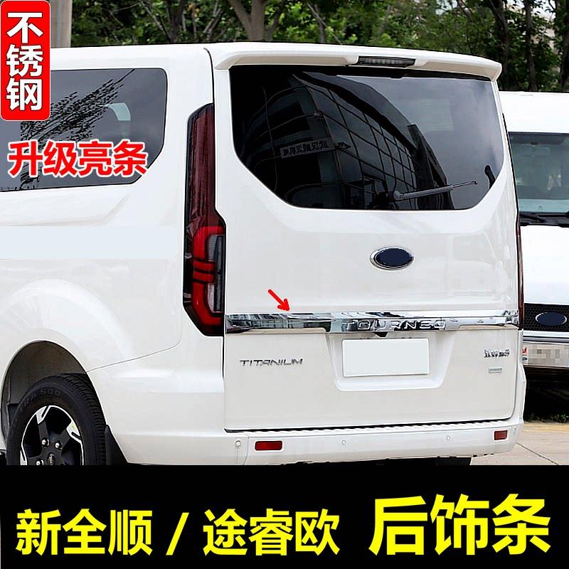 新全顺后饰条 途睿欧尾门亮条 全顺商旅版车身饰条后备箱亮条改装