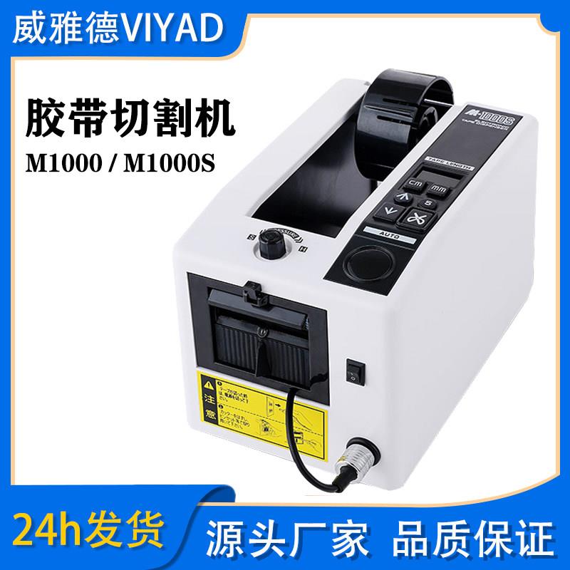 M1000S胶纸胶带切割机胶布机透明双面美纹胶裁分断器自动厂家直销