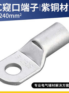 SC70/95/120/185/240平方窥口铜鼻子接头冷压接线端子镀锡接线耳