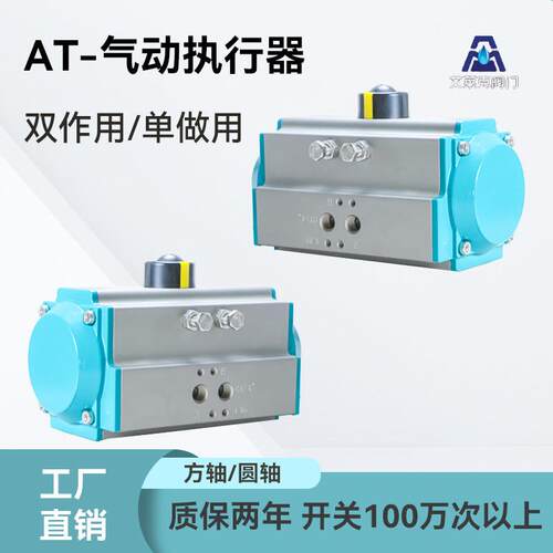 AT气动执行器方轴圆轴单双作用开关型蝶阀球阀气动头气动阀门装置
