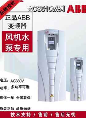 【排行榜第1名】ABB原装正品ACS510三相380V风机水泵专用变频器