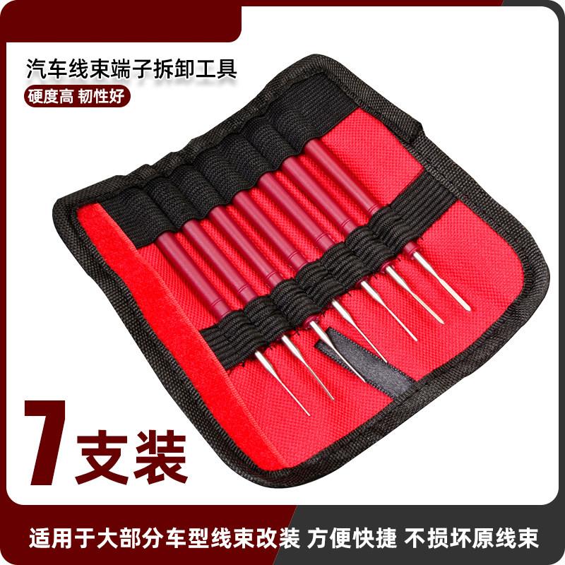汽车线束端子拆卸工具 退针器推针取针器 电脑音响导航改装线 7件