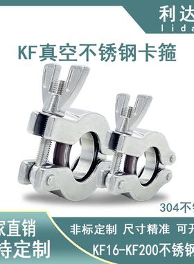 KF真空卡箍304不锈钢定做快装16抱箍25接头40夹头50卡扣63管夹200