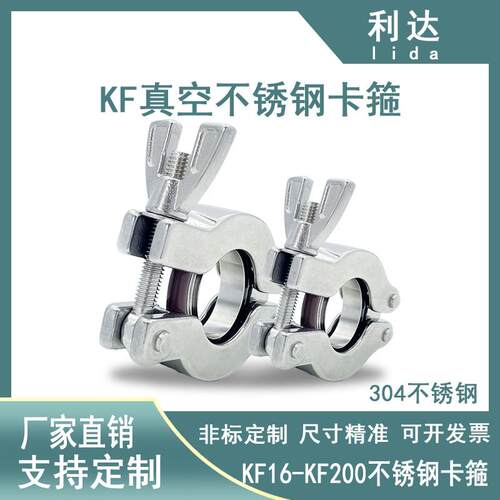 KF真空卡箍304不锈钢定做快装16抱箍25接头40夹头50卡扣63管夹200