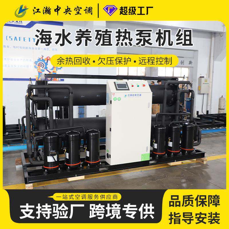 海水养殖热泵机组适配水源热泵机组节能稳定运行地源热泵机组一体