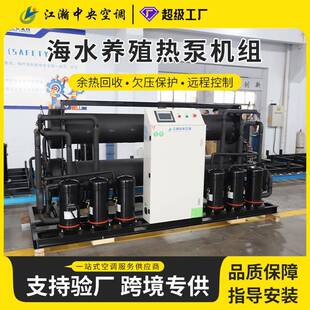 海水养殖热泵机组适配水源热泵机组节能稳定运行地源热泵机组一体