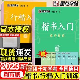 墨点字帖荆霄鹏字帖楷书行楷入门基础训练练字帖正楷临摹练字帖楷书行楷入门基本笔画偏旁部首间架结构练字控笔训练钢笔楷书练字帖