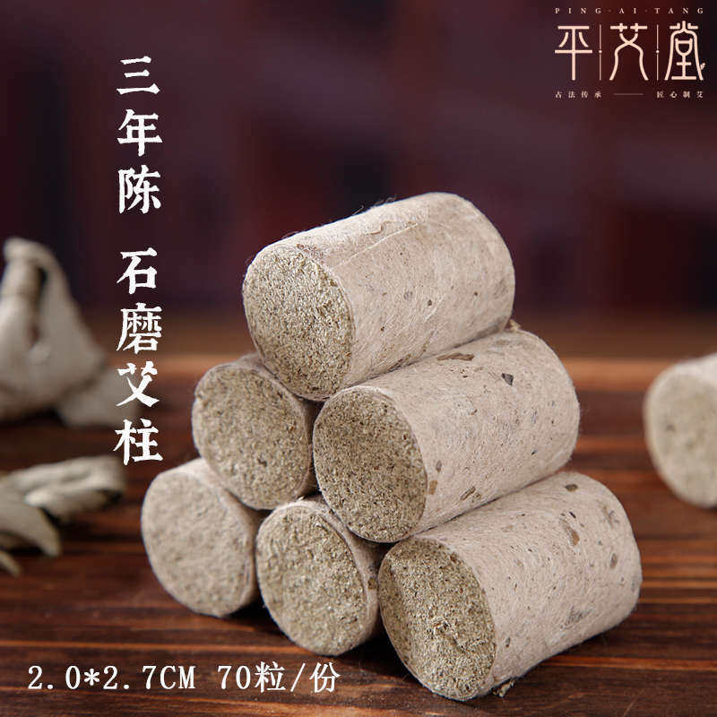 平艾堂2cm艾柱手工石磨纯艾家用艾灸三年陈艾条
