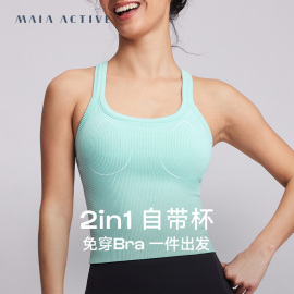 maiaactive2in1自带杯可外穿瑜伽运动健身内衣短上衣背心br077