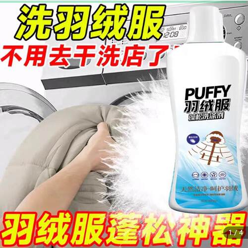 PUFFY芙夫妞羽绒服蓬松洗涤剂机官方店洗专用膨松清洁洗衣液