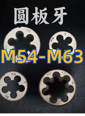 圆板牙M54M55M56M57M58M59M60M62M63x5.5 4 3 2 1.5 1右左牙正反