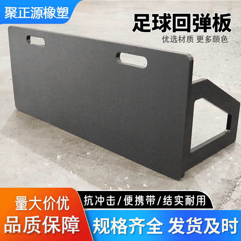 聚乙烯板足球反弹训练板接球脚法灵敏度训练板聚乙烯足球反弹挡板