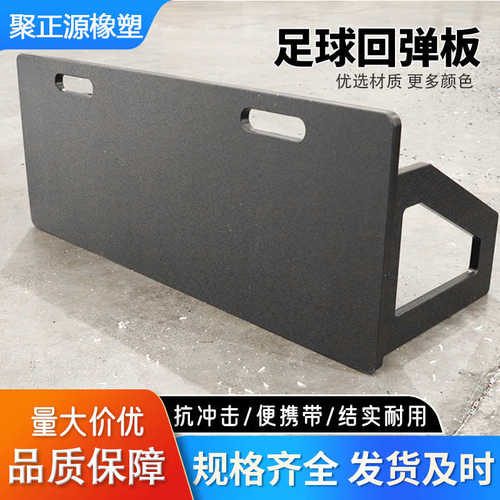 聚乙烯板足球反弹训练板接球脚法灵敏度训练板聚乙烯足球反弹挡板