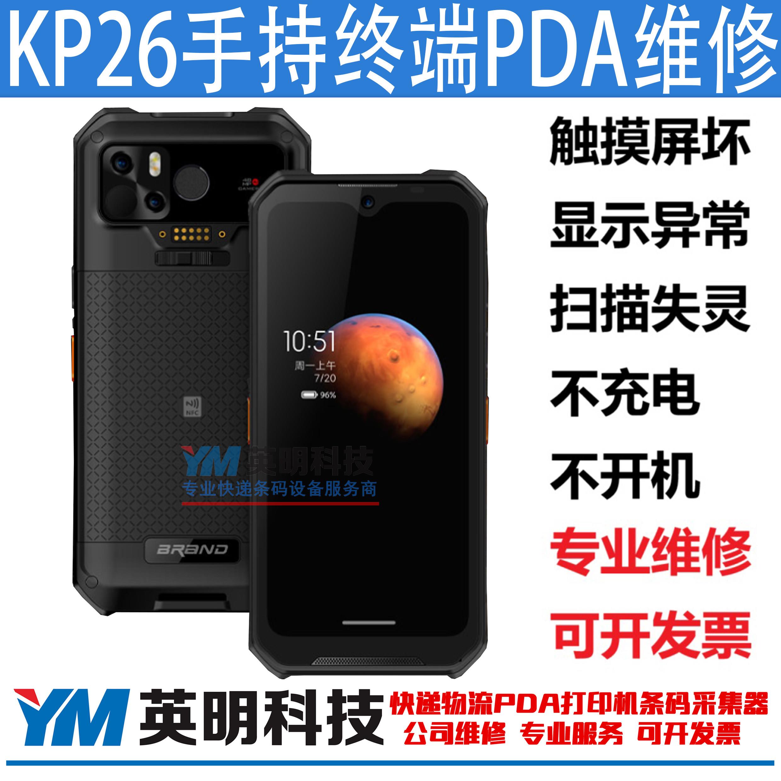 KP26数据采集器条码扫瞄器手持移动终端维修屏碎按键不扫瞄不开机
