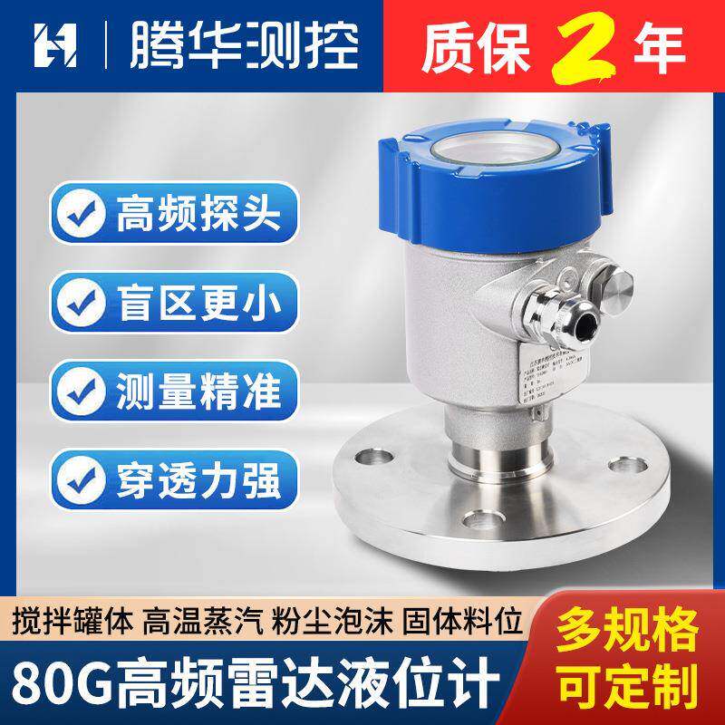 80G高频雷达液位计河道罐体水位计防腐智能雷达物位计粉尘料位计