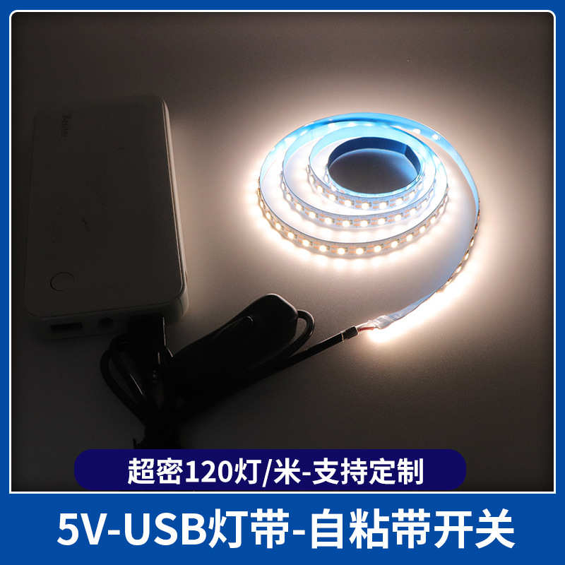 5V2835led灯条超密高亮120灯8mm一灯一剪USB调光灯带自粘按纽开关