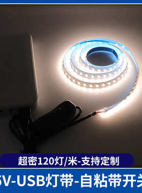 5V2835led灯条超密高亮120灯8mm一灯一剪USB调光灯带自粘按纽开关