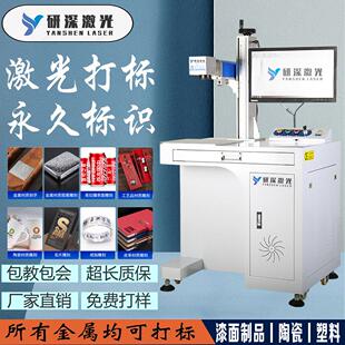 研深激光打刻机金属铭牌可乐陶瓷竹木塑料玻璃水晶打刻雕刻刻字