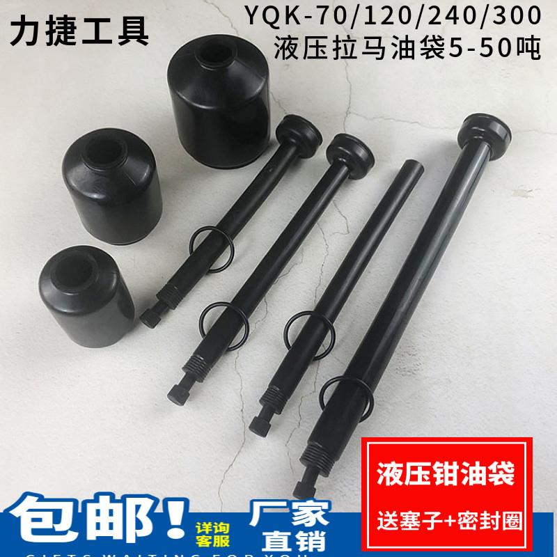玉环液压拉马液压钳YL 配件大全 轴承拔轮器漏油维修 油囊储油装