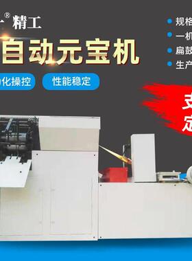 小宝100型数控元宝折叠机鼓扁金银祭祀用品机叠半成品 金元纸机