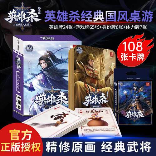 官方正版英雄杀卡牌全套盒装实体卡移动版全武将卡片聚会铁盒桌游