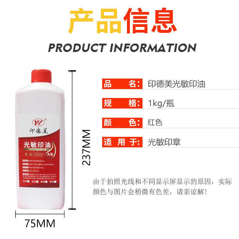 印德美光敏印油光敏印油大桶装1kg红色油墨光敏印章专用印油