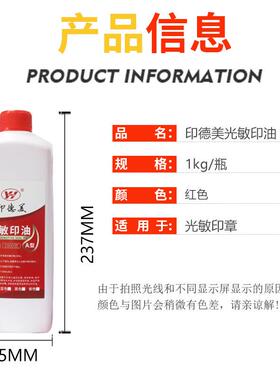 印德美光敏印油光敏印油大桶装1kg红色油墨光敏印章专用印油