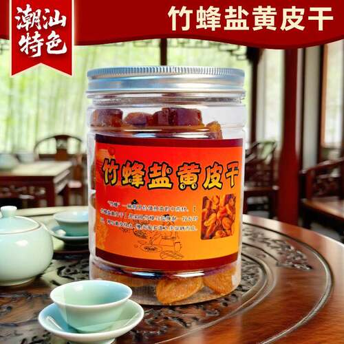 【新货】竹盐黄皮干潮汕竹蜂盐黄皮果干罐装广东特色酸甜蜜饯送礼