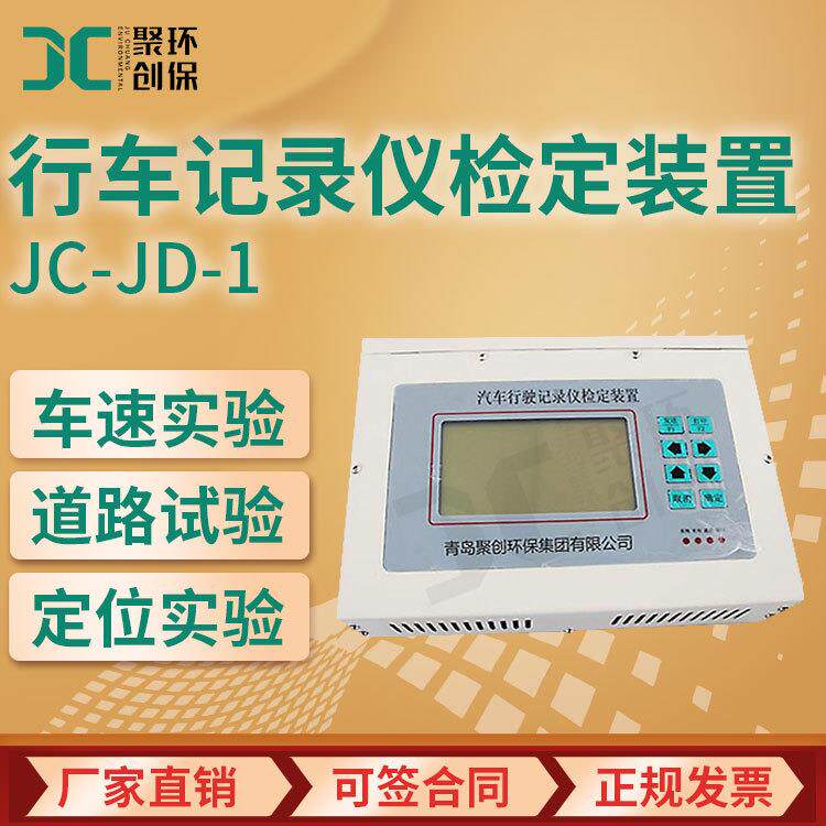 JC-JD-1汽车行车记录仪检定装置 车速实验道路试验定位实验设备